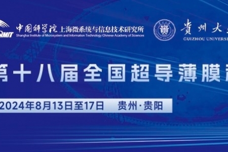 探索超導(dǎo)科技新前沿|全國(guó)超導(dǎo)薄膜和超導(dǎo)電子器件學(xué)術(shù)研討會(huì)