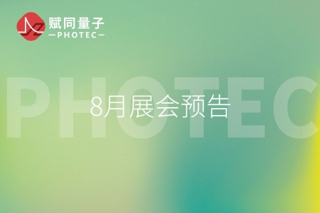賦同資訊|2025年8月展會(huì)預(yù)告